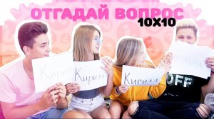 10х10  КТО ИЗ ВАС // ПОСЛЕДНИЙ ВЫПУСК