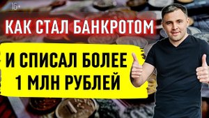 Банкротство физических лиц Отзыв 2021 / Свобода от Долгов Отзыв клиента.