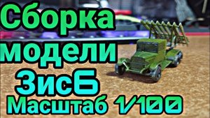 Сборка модели ЗИС 6 "Катюша" в масштабе 1/100 от фирмы Zvezda