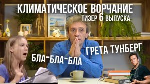 Климатическое ворчание. Тизер шестого выпуска