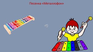 Песенка «Металлофон»