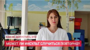 Запомните пять правил, чтобы не допустить повторного инсульта!