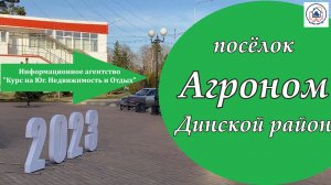 поселок Агроном Динской район ОБЗОР 2023