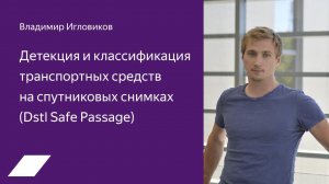 Dstl Safe Passage: детекция и классификация траспортных средств — Владимир Игловиков