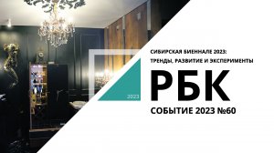 Сибирская Биеннале 2023: тренды, развитие и эксперименты | Событие №60_от 06.10.2023 РБК Новосибирск