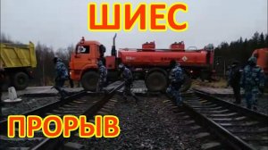 ШИЕС. ПРОРЫВ БЕНЗОВОЗОВ!!!