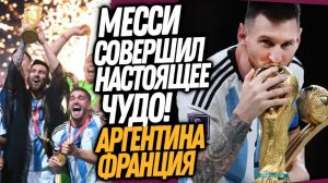 МЕССИ - ЧЕМПИОН МИРА! ЛУЧШИЙ МАТЧ В ИСТОРИИ ФУТБОЛА! АРГЕНТИНА - ФРАНЦИЯ / Доза Футбола