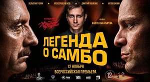 Легенда о самбо (2022) трейлер