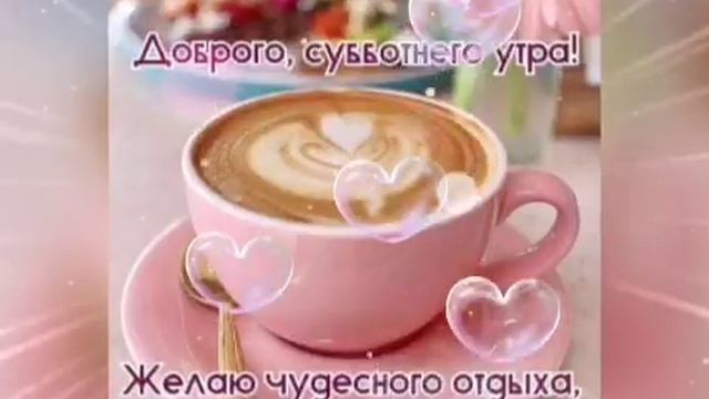 Утренний Позитив! С Добрым Утром и Хорошим Днем! Позитивное Пожелание!