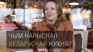 Што такое сапраўдная беларуская кухня? | Что такое беларусская кухня?