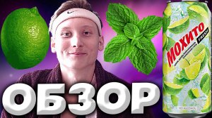 ОБЫЧНЫЙ МОХИТО | FRESH МОХИТО ОТ ОЧАКОВО | ОСВЕЖАЮЩИЙ КОКТЕЙЛЬ | ОБЗОР
