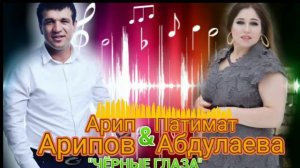 (новинка_2021)_Патимат Абдулаева & Арип Арипов Чёрные глаза