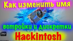 КАК ИЗМЕНИТЬ ИМЯ ВНЕШНЕЙ И ВСТРОЕННОЙ ВИДЕОКАРТЫ В HACKINTOSH?!!!
