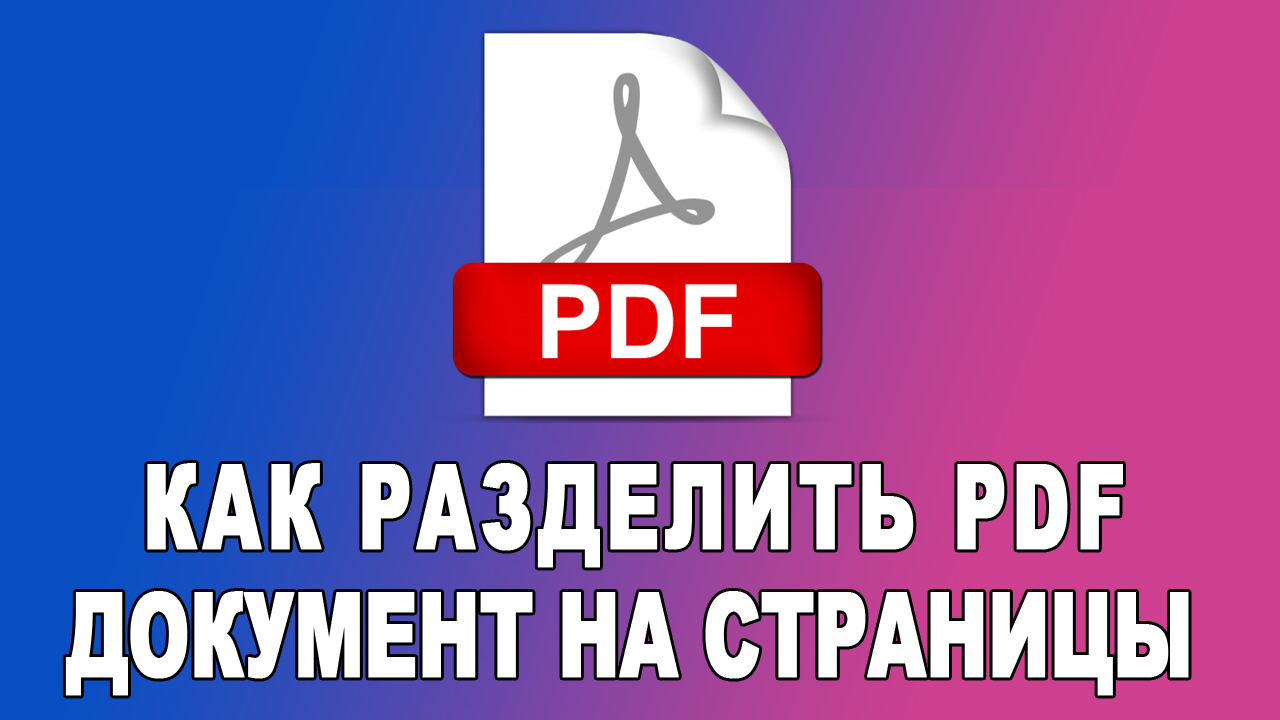 Как разделить пдф файл на страницы