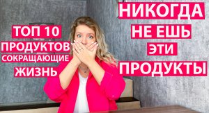 ТОП 10 ПРОДУКТОВ, КОТОРЫЕ СОКРАЩАЮТ ЖИЗНЬ | СМОЖЕШЬ ПОХУДЕТЬ ЕСЛИ НЕ БУДЕШЬ ЕСТЬ ЭТИ ПРОДКТЫ!