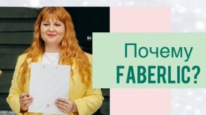 Почему Faberlic_ Как я попала к Марьям Умаровой_ Розыгрыш денежных призов.