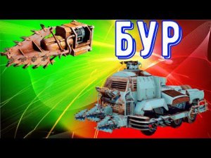 Бур - Лучшие оружие для новичка - Нагибаем рандом