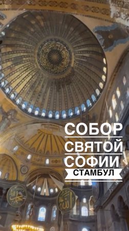 Собор Святой Софии в Стамбуле 🌟