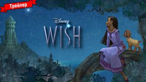 Заветное желание — трейлер