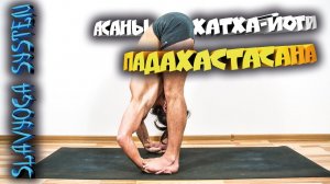 Падахастасана ⚡ Асаны хатха йоги  Йога для начинающих ⭐ SLAVYOGA