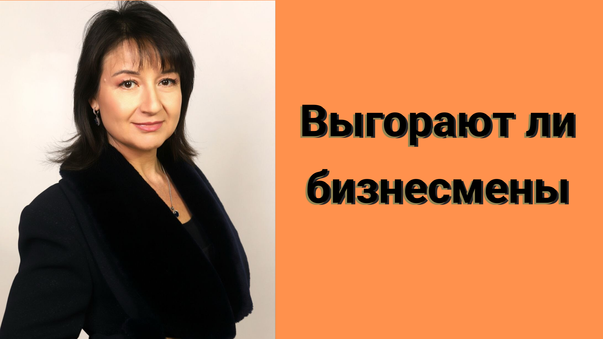 Бизнесмены выгорают или только "прогорают". Видео от эксперта по эмоциональному выгоранию