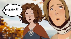 Ken Follett's The Pillars of the Earth #24 - РЕБЕНОК НЕ...