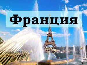 Франция с высоты