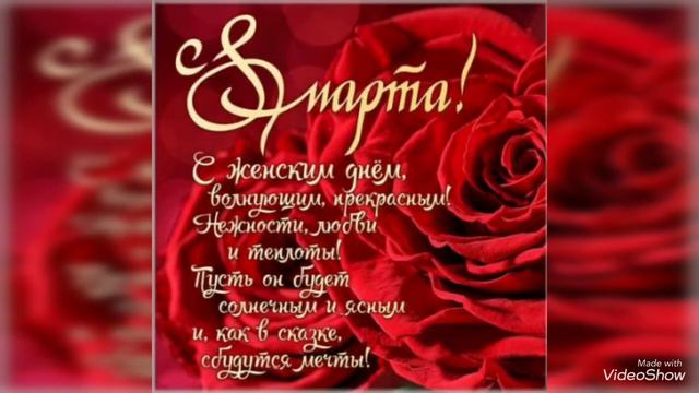С 8 Марта Красивое Поздравление!