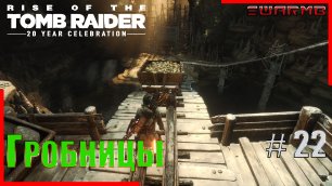 Rise of the Tomb Raider ➪ # 22 ❮ Гробницы ❯