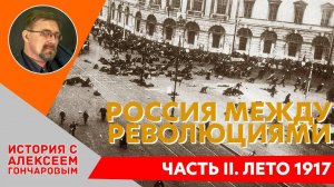 История России с Алексеем ГОНЧАРОВЫМ. Лекция 116. От Февраля к Октябрю. Часть II