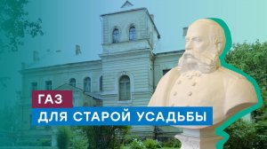 Газифицирован историко-культурный центр Философовых в Псковской области