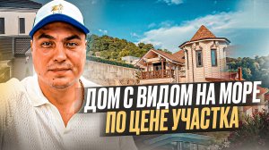Дом с видом на море | Купить дом в Сочи | Коттедж в Сочи | Купить коттедж в Сочи | Дом у моря Сочи