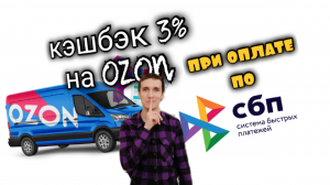 КЭШБЭК 3% ПРИ ОПЛАТЕ ПО СБП НА ОЗОН. OZON КЭШБЭК 3% ПО СБП. Aifiraz Finance Айфираз финансы