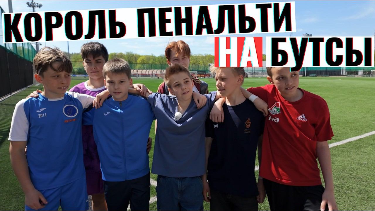 Король Пенальти на Супер ПРИЗ #фкослятина #подарилибутсы #корольпенальти #пенальти