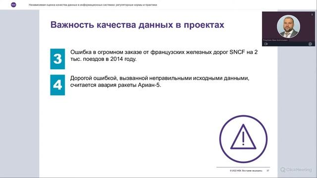 Вебинар«Независимая оценка качества данных в информационных системах: регуляторные нормы и практики