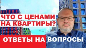 ЧТО С ЦЕНАМИ НА КВАРТИРЫ? Отвечаю на ваши вопросы