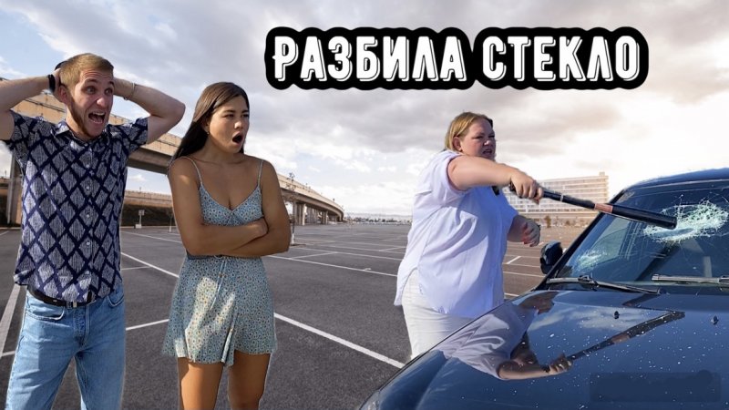 РАЗБИЛА СЛЕКЛО