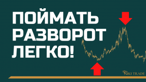 3 простых способа определить разворот рынка | как выглядят манипуляции крупных игроков? | урок №11.
