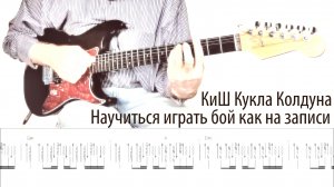 КиШ - Кукла Колдуна  научись играть бой как в записи (табы)