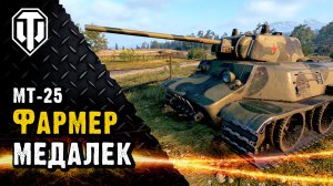 Очень легкие "Мастера" на МТ-25