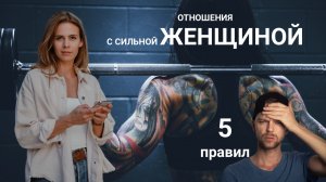 Сильная, успешная женщина и отношения с ней