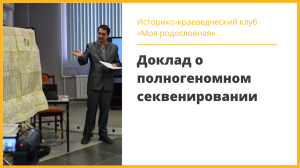 Доклад о полногеномном  секвенировании в историко-краеведческом клубе "Моя родословная"