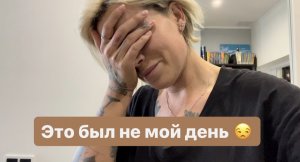 Не мой день | Стресс и слёзы | Устала быть сильной