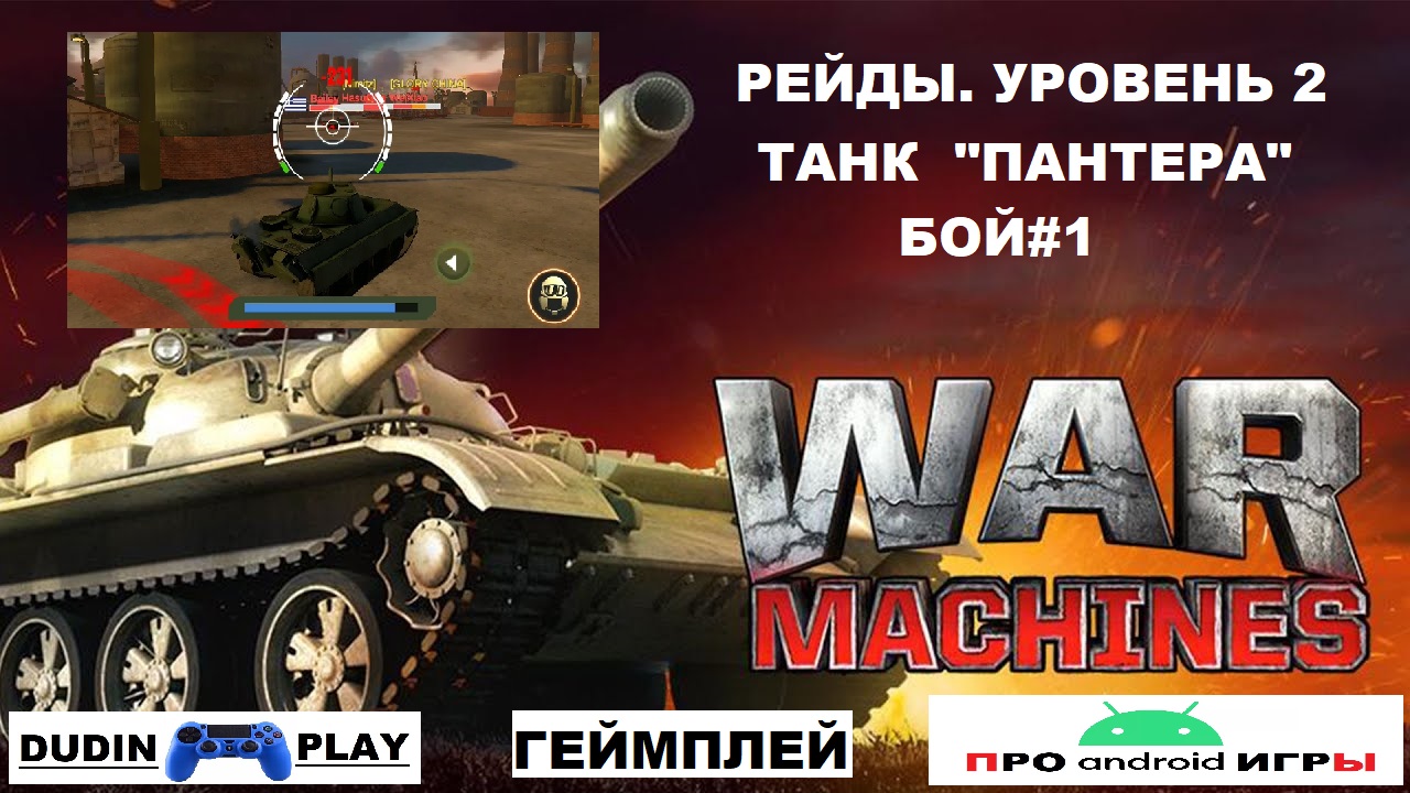 WAR MACHINES (ANDROID) - РЕЙДЫ. УРОВЕНЬ 2. ТАНК "ПАНТЕРА". БОЙ #1(ГЕЙМПЛЕЙ)