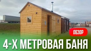 Обзор каркасной бани в 4м. Наш выставочный образец