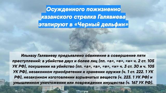 Осужденного пожизненно казанского стрелка Галявиева этапируют в «Черный дельфин»
