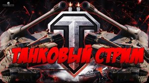 !!!НОВОГОДНЕЕ НАСТУПЛЕНИЕ В WOT!!РОЗЫГРЫШ СКИНОВ  CS GO В ВК!!!!!!