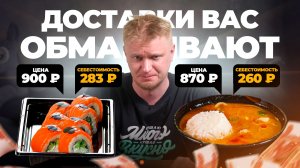 Я вас ОБМАНЫВАЮ! Сколько еда стоит на самом деле! 8956.  Славный Обзор