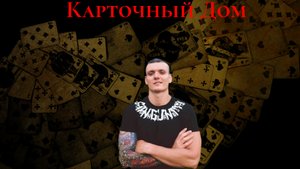 BadTrip boys - клип Карточный дом