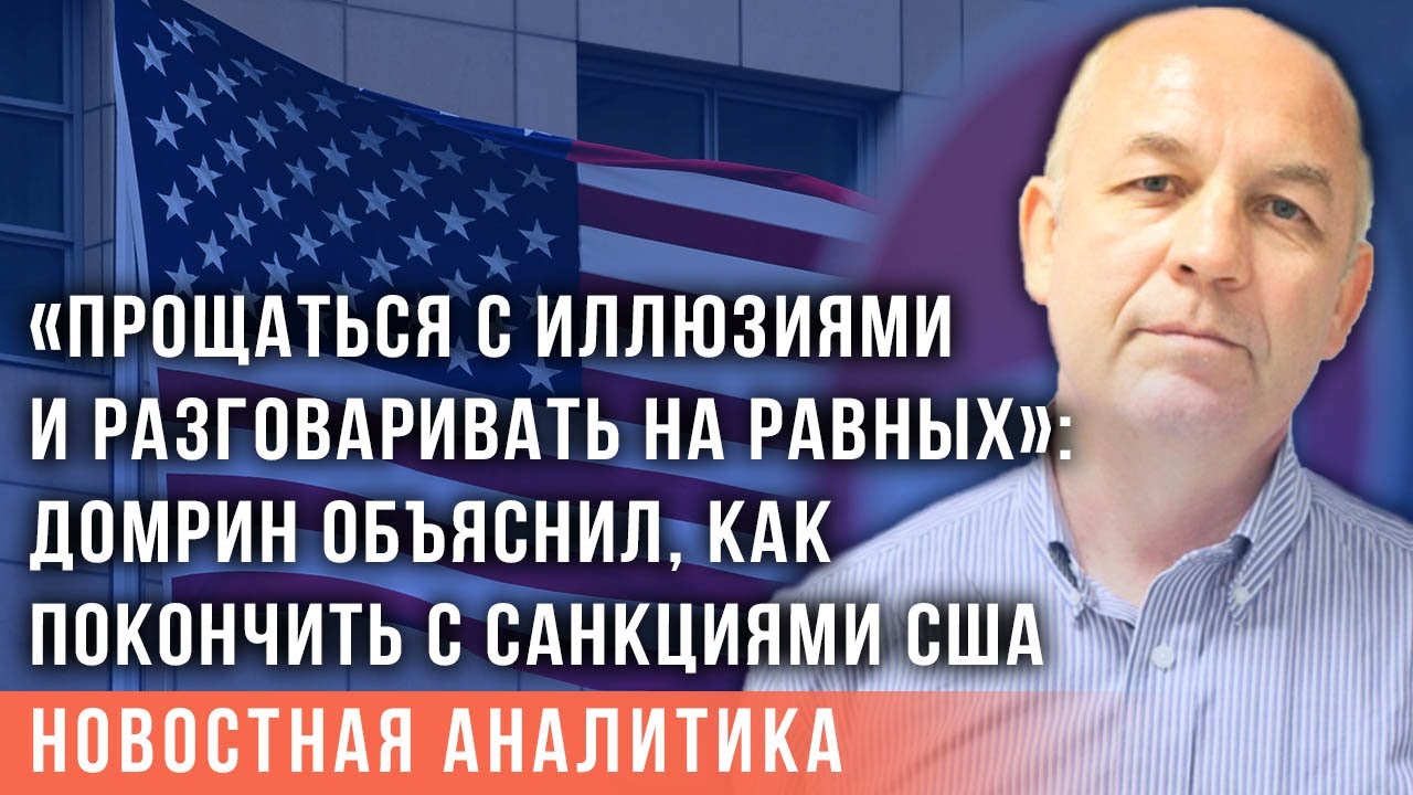 Политолог-американист Домрин призвал жестко ответить на новые антироссийские санкции США